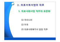 [의료사회복지] 환자와 가족의 문제 & 의료사회사업 직무-16