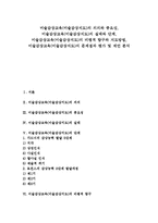 [미술감상교육][미술감상지도]미술감상교육(미술감상지도)의의,중요성,실태,단계, 미술감상교육(미술감상지도)지도방법,문제점,평가,제언-1