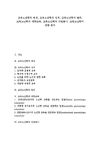 [교육노년학]교육노년학의 배경, 교육노년학의 성격, 교육노년학의 범위, 교육노년학과 대학교육, 교육노년학과 자원봉사, 교육노년학의 방향-1