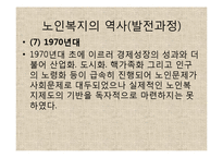 [사회복지] 노인 복지 정책과 문제점 및 향후 전망-복지기관 우수프로그램 사례-11