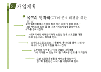 [사회복지 실천론] 치매와 중풍 노인환자를 위한 사회복지 개입과 조정-5