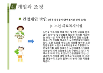 [사회복지 실천론] 치매와 중풍 노인환자를 위한 사회복지 개입과 조정-9