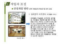 [사회복지 실천론] 치매와 중풍 노인환자를 위한 사회복지 개입과 조정-10