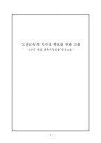 [국어교과교육론] 고전교육의 독자성 확보를 위한 고찰-2007 개정 교육과정안을 중심으로-1