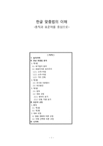 [국문학] 한글 맞춤법의 이해-총칙과 표준어를 중심으로-1