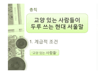 [국문학] 한글 맞춤법의 이해-총칙과 표준어를 중심으로-6