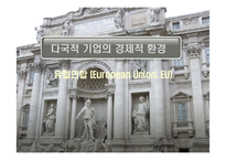 유럽연합(European Union; EU)-1