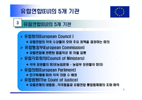 유럽연합(European Union; EU)-5