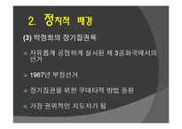 [한국정치사] 박정희 정권의 유신체제-7