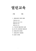 [교육심리학] 열린교육의 한계점과 개선방안-1