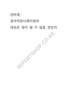 [정치학] 인터넷정치커뮤니케이션-1