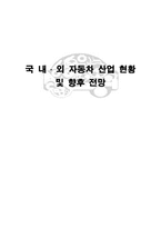 [산업경영] 국내외 자동차 산업 현황 및 향후 전망-1