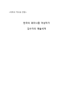 [미학의역사와전망] 한국의 페미니즘 여성작가 김수자의 예술세계-1