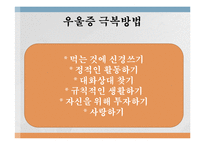 [사회문제론] 최근 우울증에 시달리다 자살하는 연예인들의 급증으로 대두된 우리나라의 우울증-10