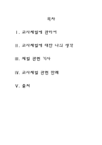 교사체벌의 문제점 및 개선방안-2