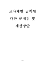 ‘교사 체벌’의 실태 분석을 통한 문제점 및 개선 방안-1