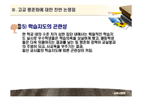 [교육사회학] 고교평준화와 고교선택제-20