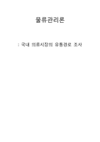 [물류관리론] 국내 의류시장의 유통경로 조사-1