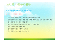 [자원봉사론] 노인과 자원봉사-5