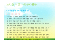 [자원봉사론] 노인과 자원봉사-20