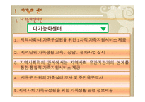 [건강가정론] 다기능센터 사업의 필요성과 문제점 및 신규 프로그램 개발-3