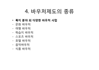 우리나라 바우처 제도의 문제점-14