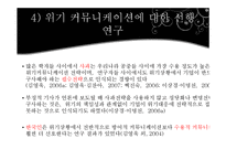 [광고홍보연구방법] 기업의 위기대응 전략이 CEO이미지에 따라 위기인식, 메시지 수용성, 잠재적 지지 행동의도, 기업명성에 미치는 영향에 관한 연구-10