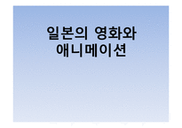 일본영화의 역사와 일본 애니메이션(재패니메이션)속 일본문화 고찰-1