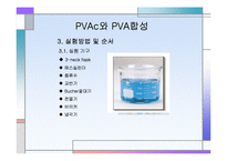 [화학공학] PVAc와 PVA 합성-4