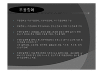 [교육심리] 우울장애와 불안장애의 개념, 원인, 진단, 치료-5