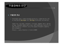 [교육심리] 우울장애와 불안장애의 개념, 원인, 진단, 치료-15