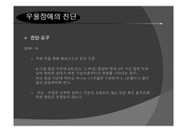 [교육심리] 우울장애와 불안장애의 개념, 원인, 진단, 치료-16