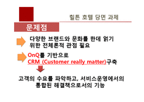 [호텔마케팅] 힐튼호텔 CRM을 통한 브랜드 차별화 전략-9