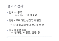 불교와 중국문화-불교가 중국문화에 끼친 영향-2