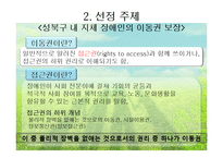 [지역사회복지] 지체 장애인의 이동권 보장-4