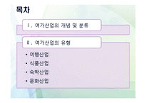 여가생활문화-여가산업의 개념과 분류 및 유형-2