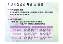 여가생활문화-여가산업의 개념과 분류 및 유형-3