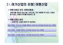 여가생활문화-여가산업의 개념과 분류 및 유형-4