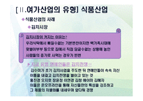 여가생활문화-여가산업의 개념과 분류 및 유형-14