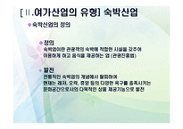 여가생활문화-여가산업의 개념과 분류 및 유형-16