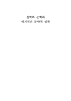 [국문학사] 실학파 문학과 박지원의 문학적 성취-1