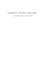 [재무관리] 현대건설 인수자금 조달사례-1