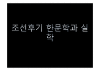 [고전문학] 조선후기 한문학과 실학-1