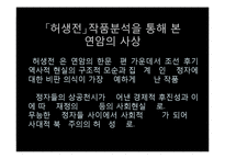 [고전문학] 조선후기 한문학과 실학-13