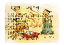 [고전문학] 조선후기 한문학과 실학-20