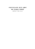 비정규직근로자의 정규직 전환에 따른 문제점과 개선방안-1