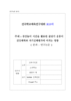 중간놀이 시간을 활용한 줄넘기 운동이  건강체력과 자기신체평가에 미치는 영향-1