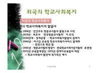 [사회복지개론] 우리나라 학교사회복지 역사와 발전방안-11