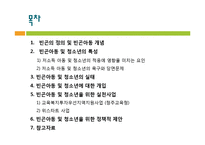 빈곤아동과 빈곤청소년에 대한 개입과 진행중인 사업, 정책적 제안 파워포인트 PPT-2