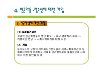 빈곤아동과 빈곤청소년에 대한 개입과 진행중인 사업, 정책적 제안 파워포인트 PPT-18